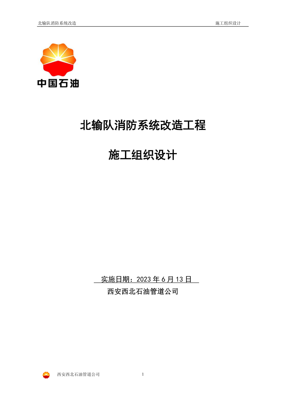 2023年消防系统改造 施工组织设计.doc_第1页