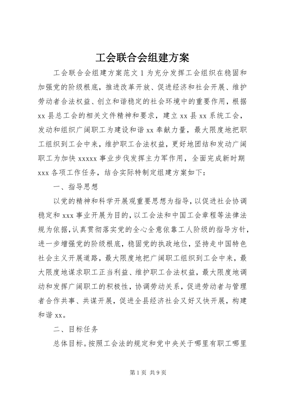 2023年工会联合会组建方案.docx_第1页