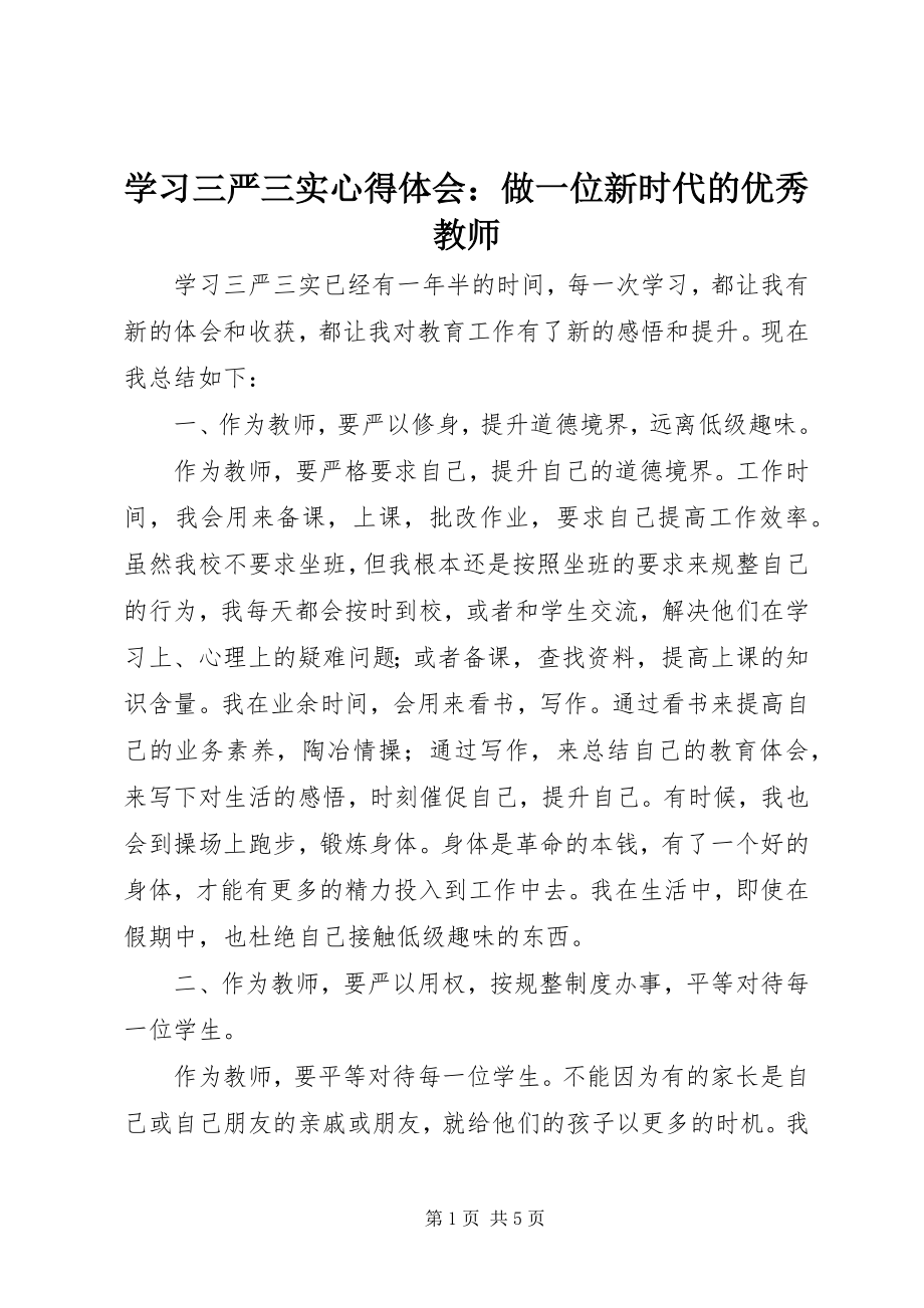 2023年学习三严三实心得体会做一位新时代的优秀教师.docx_第1页