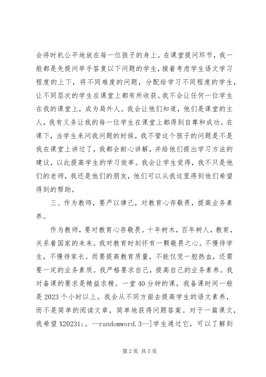 2023年学习三严三实心得体会做一位新时代的优秀教师.docx_第2页