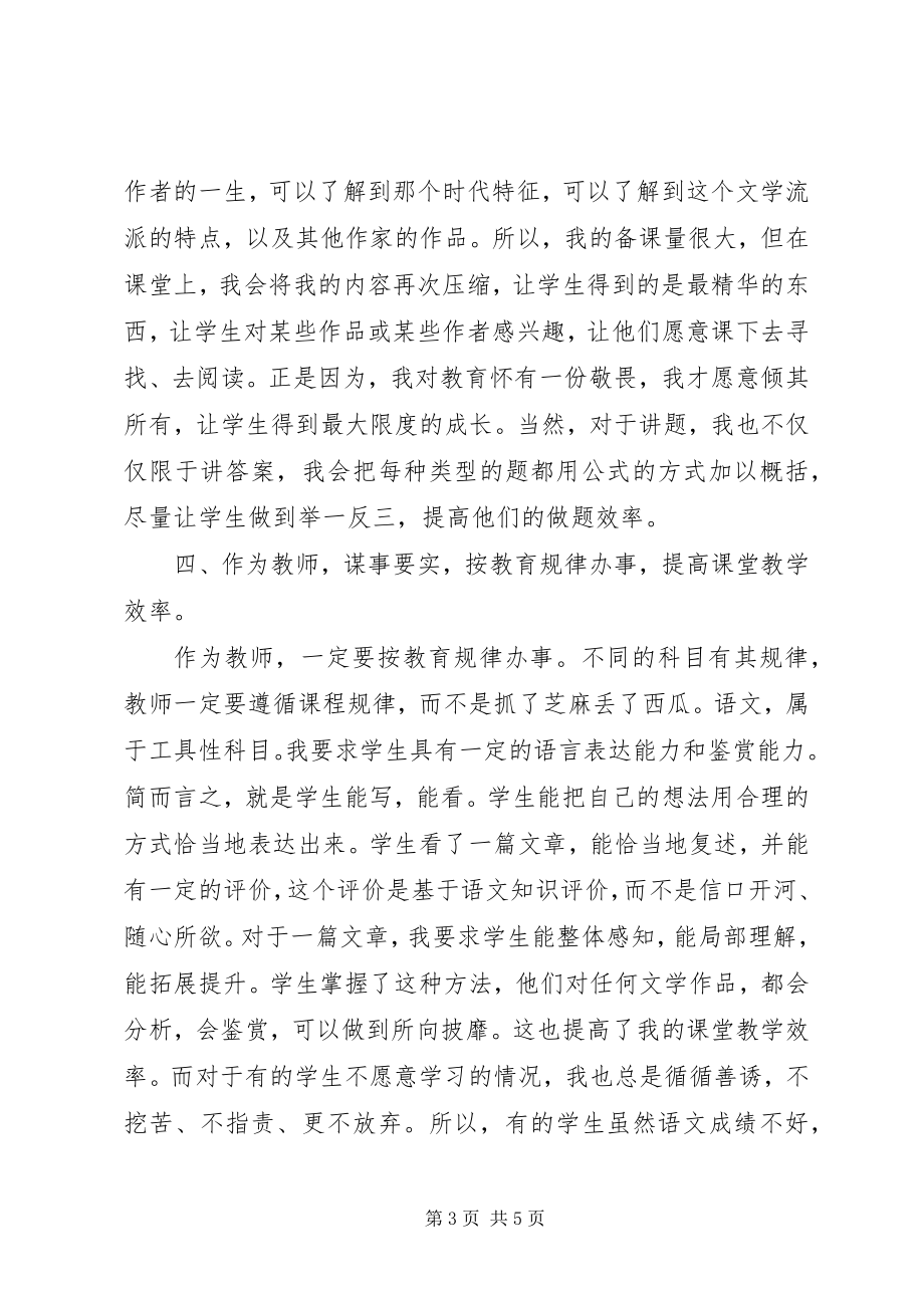 2023年学习三严三实心得体会做一位新时代的优秀教师.docx_第3页