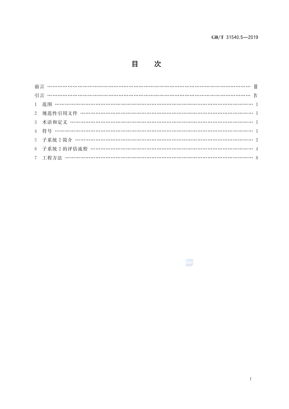 GB∕T 31540.5-2019 消防安全工程指南 第5部分：火灾烟气运动.pdf_第2页