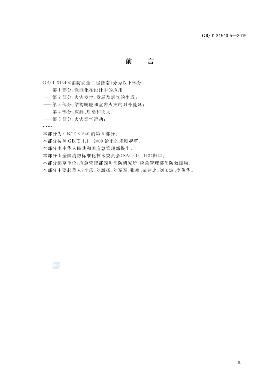 GB∕T 31540.5-2019 消防安全工程指南 第5部分：火灾烟气运动.pdf_第3页