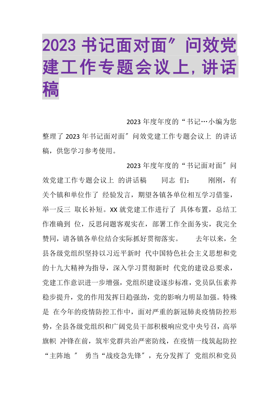 2023年书记面对面问效党建工作专题会议上,讲话稿.doc_第1页