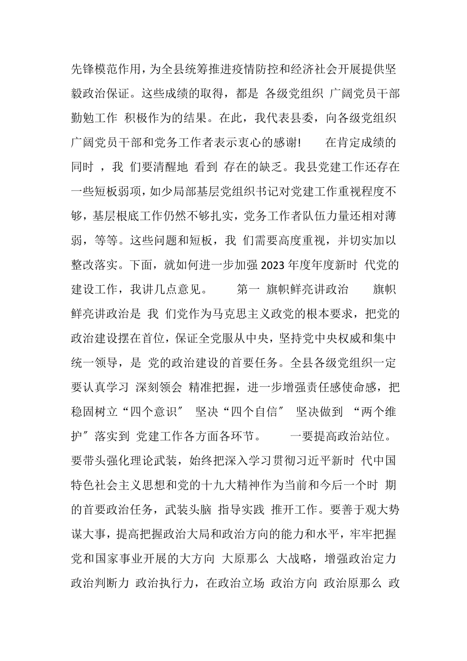 2023年书记面对面问效党建工作专题会议上,讲话稿.doc_第2页