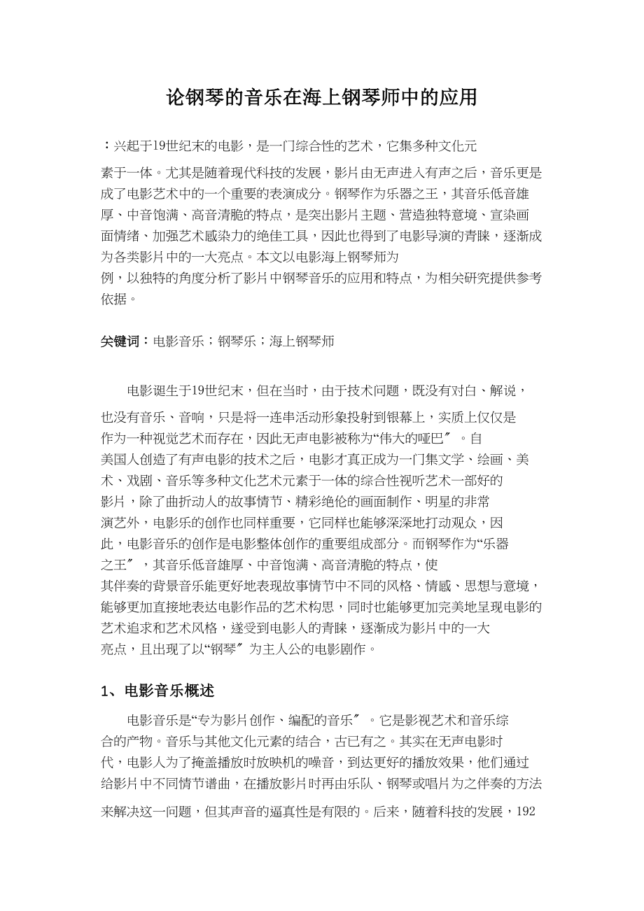 2023年论钢琴的音乐在《海上钢琴师》中的应用1.docx_第1页