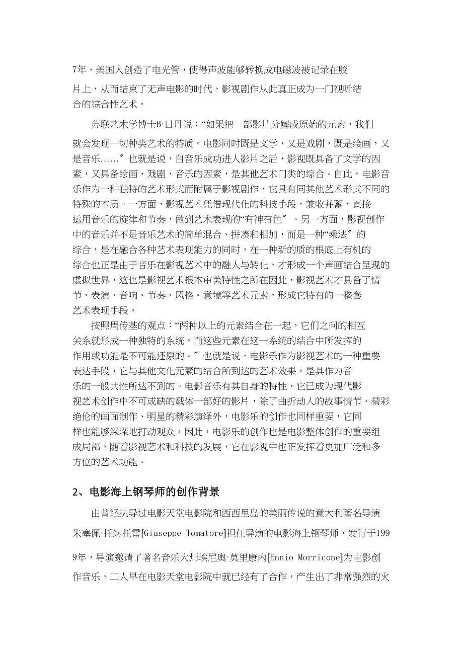 2023年论钢琴的音乐在《海上钢琴师》中的应用1.docx_第2页