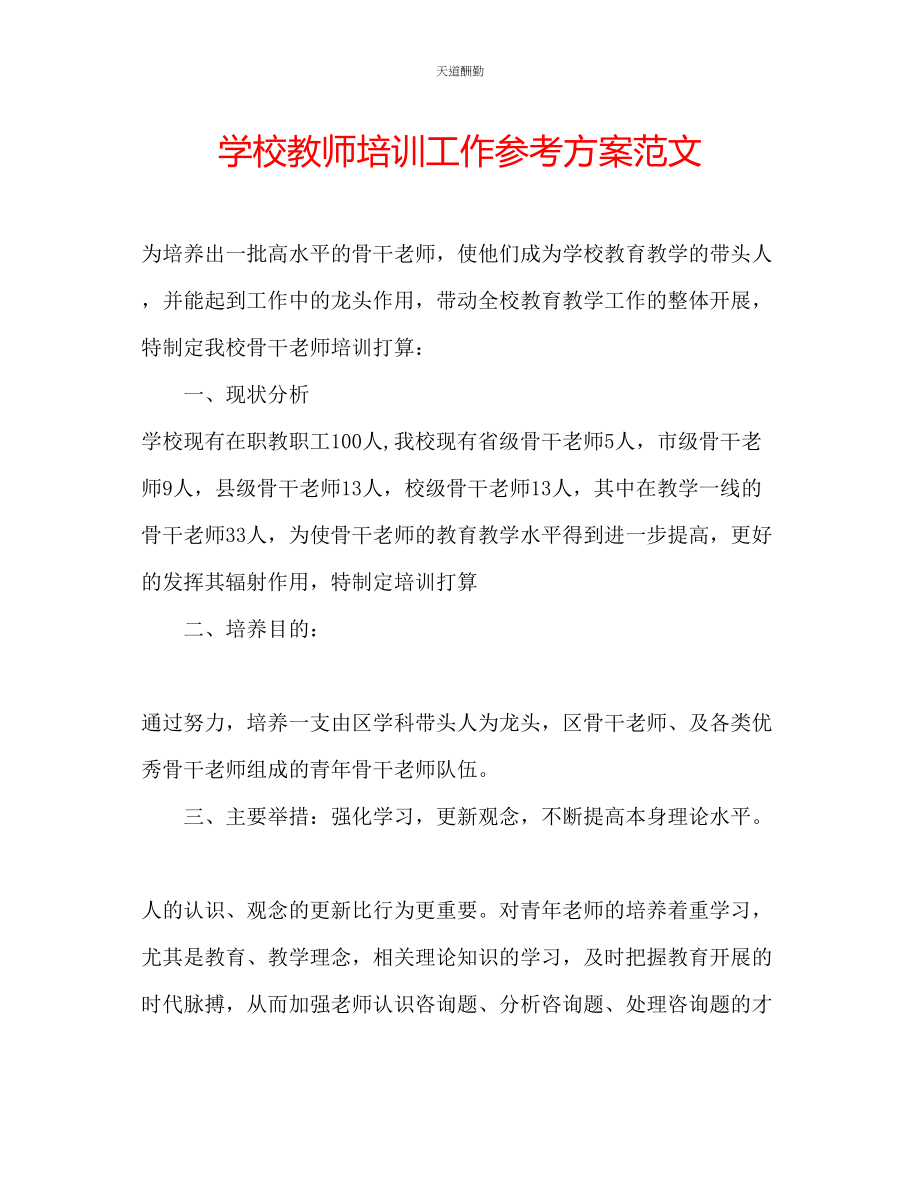 2023年学校教师培训工作计划23.docx_第1页