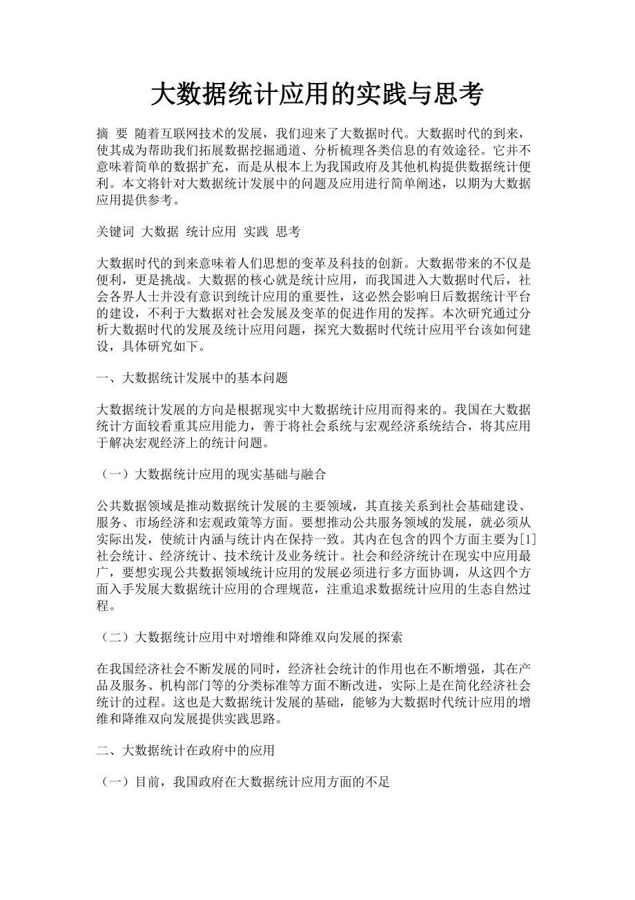 2023年大数据统计应用的实践与思考.doc_第1页