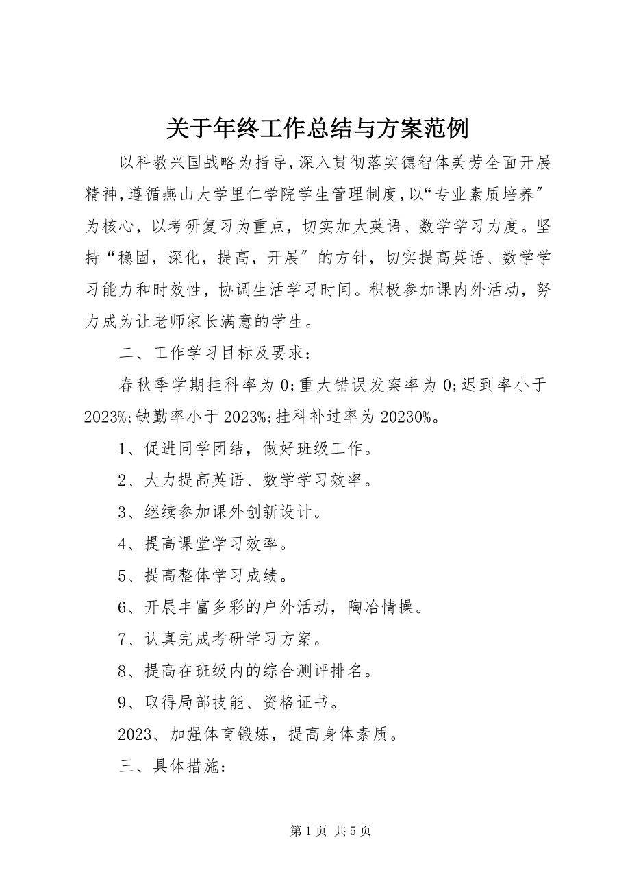 2023年终工作总结与计划范例.docx_第1页