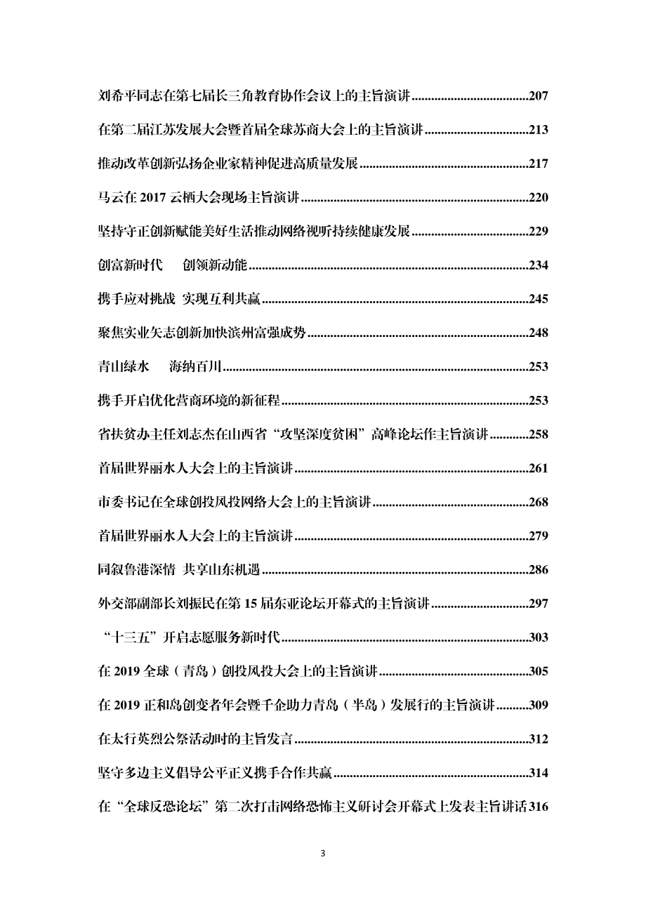 文采飞扬的主旨演讲汇编100篇40万字.docx_第3页