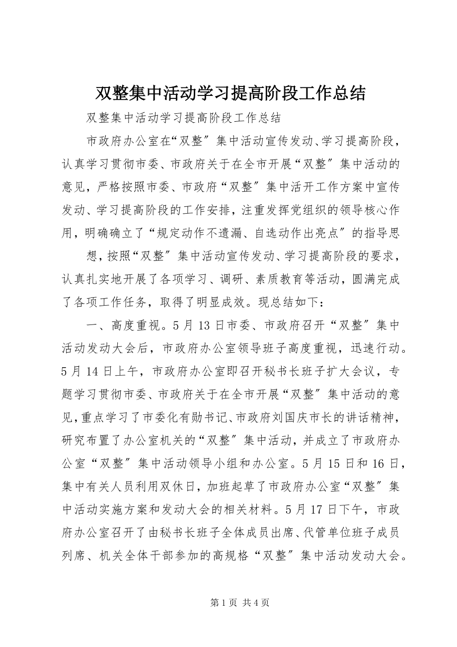 2023年双整集中活动学习提高阶段工作总结.docx_第1页