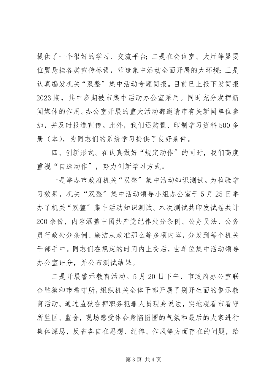 2023年双整集中活动学习提高阶段工作总结.docx_第3页