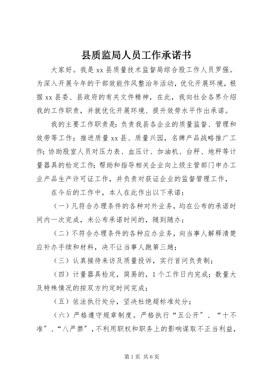 2023年县质监局人员工作承诺书.docx_第1页