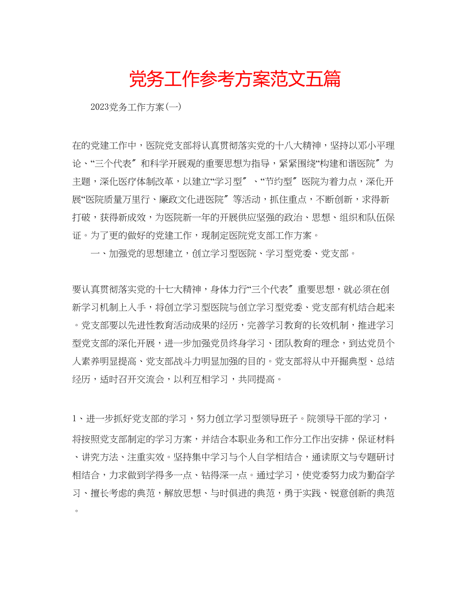 2023年党务工作计划范文五篇.docx_第1页