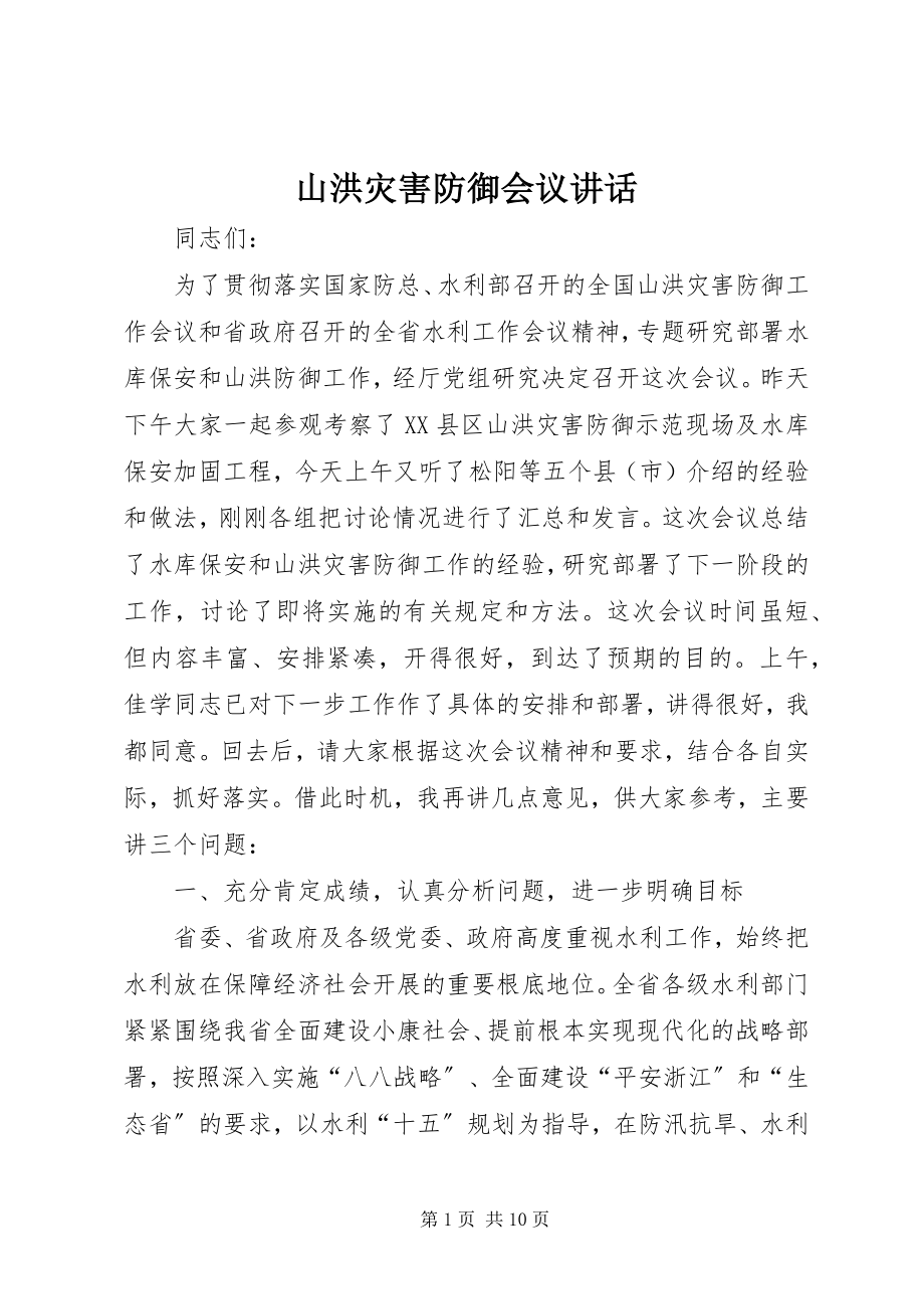 2023年山洪灾害防御会议致辞.docx_第1页