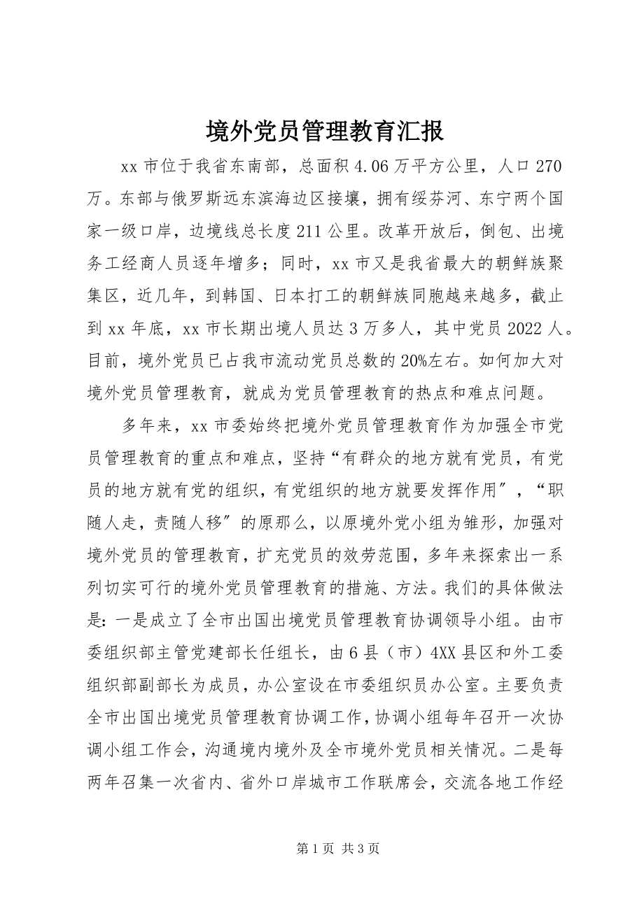 2023年境外党员管理教育汇报.docx_第1页