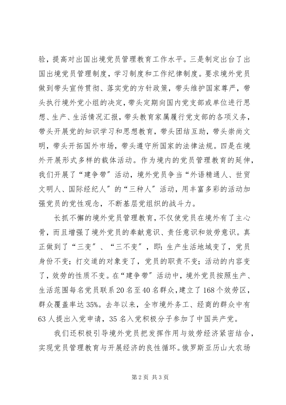 2023年境外党员管理教育汇报.docx_第2页