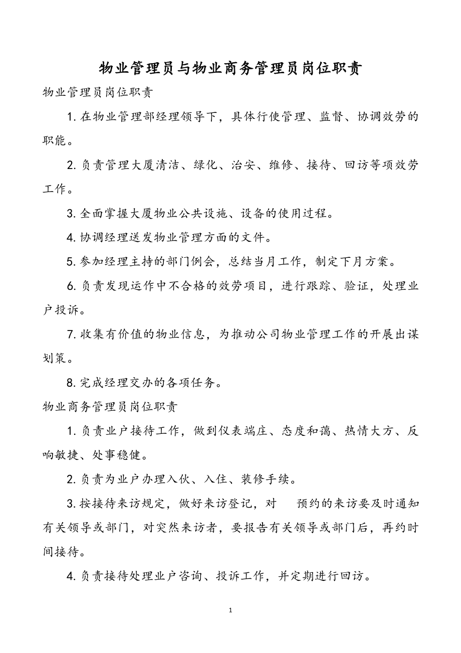 物业管理员与物业商务管理员岗位职责.doc_第1页