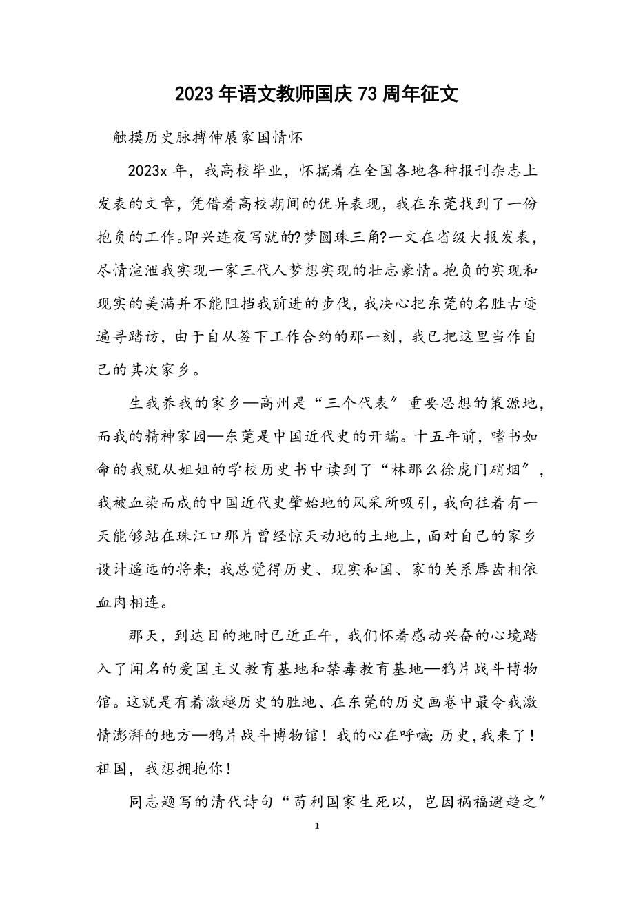 2023年语文教师国庆73周年征文.docx_第1页