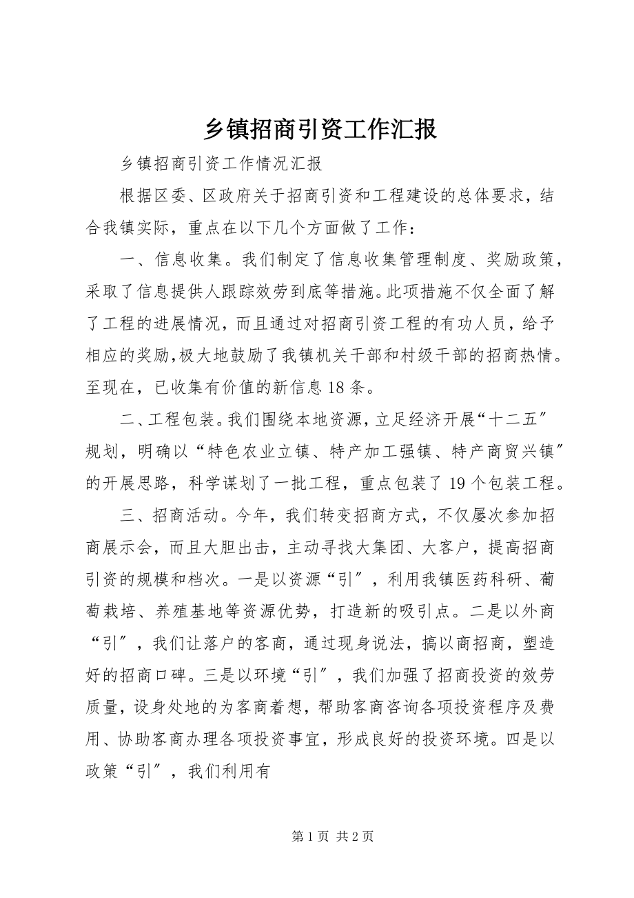 2023年乡镇招商引资工作汇报.docx_第1页