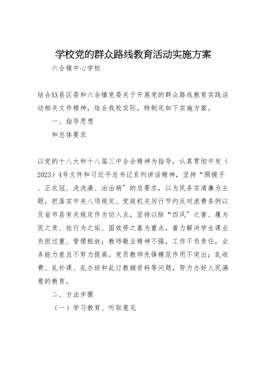 2023年学校党的群众路线教育活动实施方案.doc_第1页