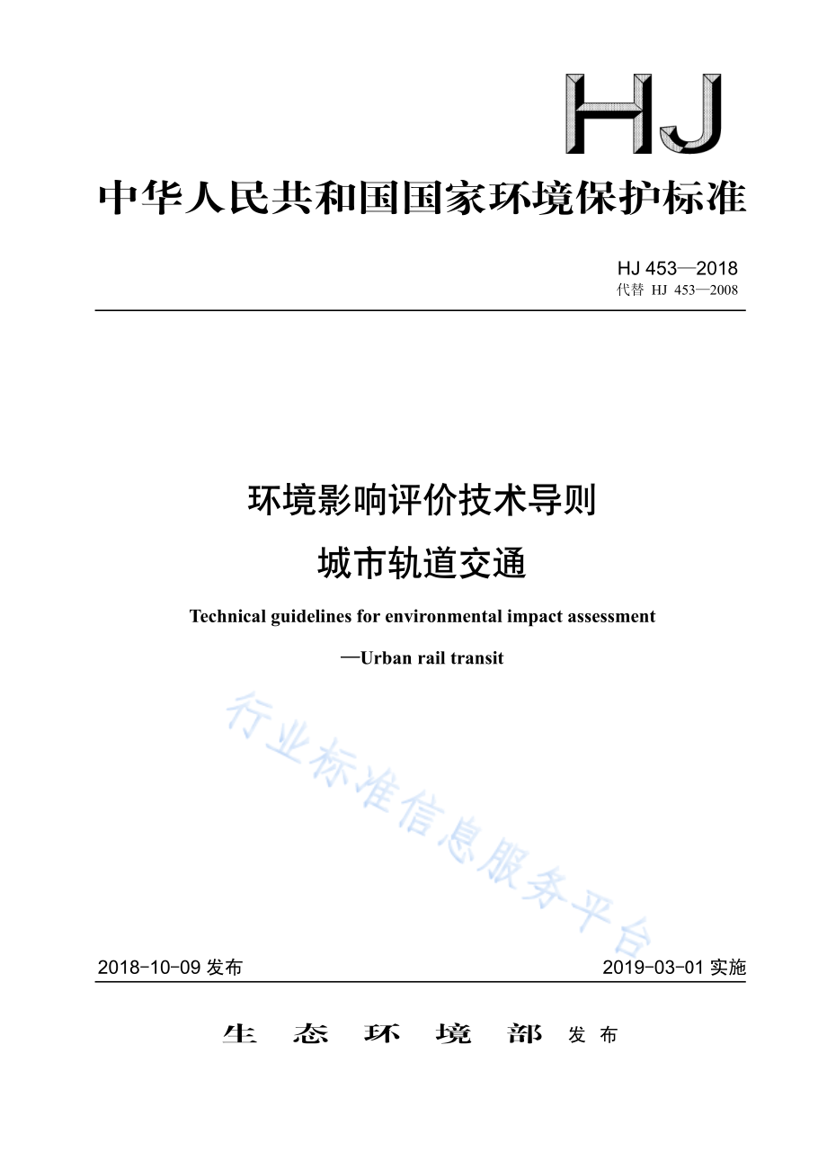 HJ 453-2018 环境影响评价技术导则 城市轨道交通.pdf_第1页