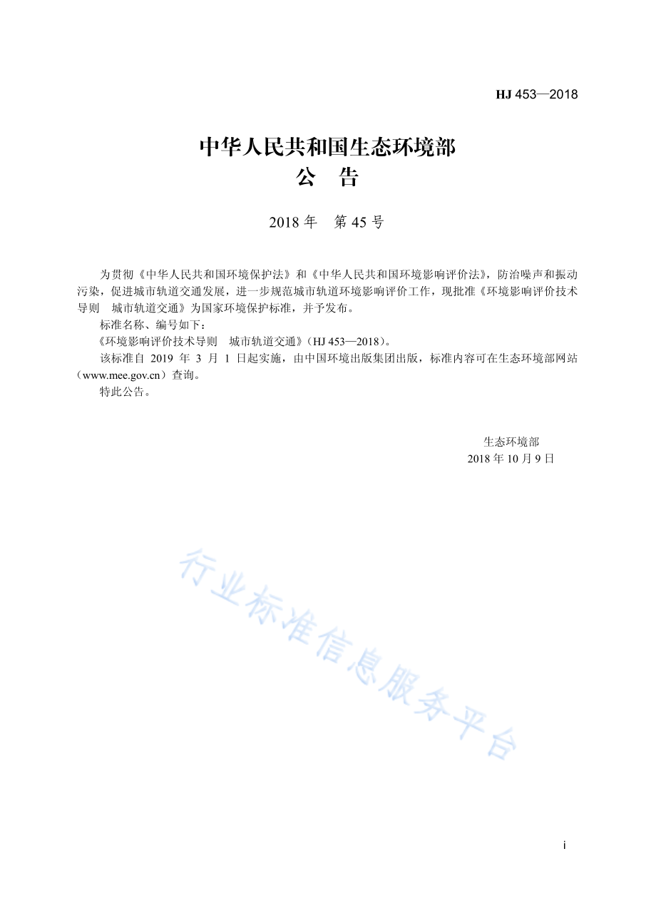 HJ 453-2018 环境影响评价技术导则 城市轨道交通.pdf_第3页