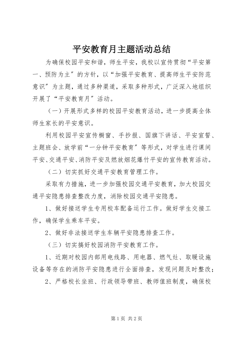 2023年安全教育月主题活动总结新编.docx_第1页