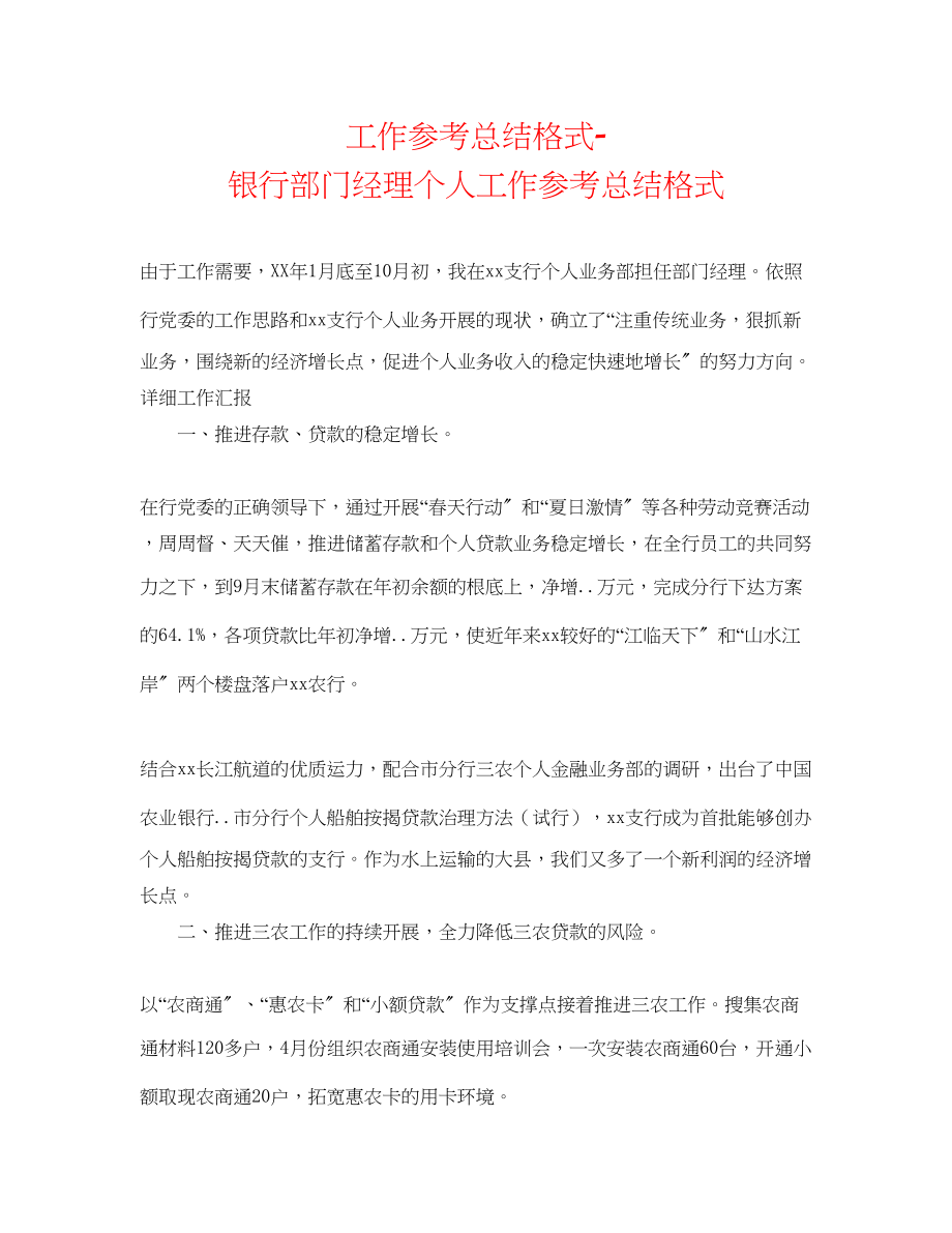 2023年工作总结格式银行部门经理个人工作总结格式.docx_第1页