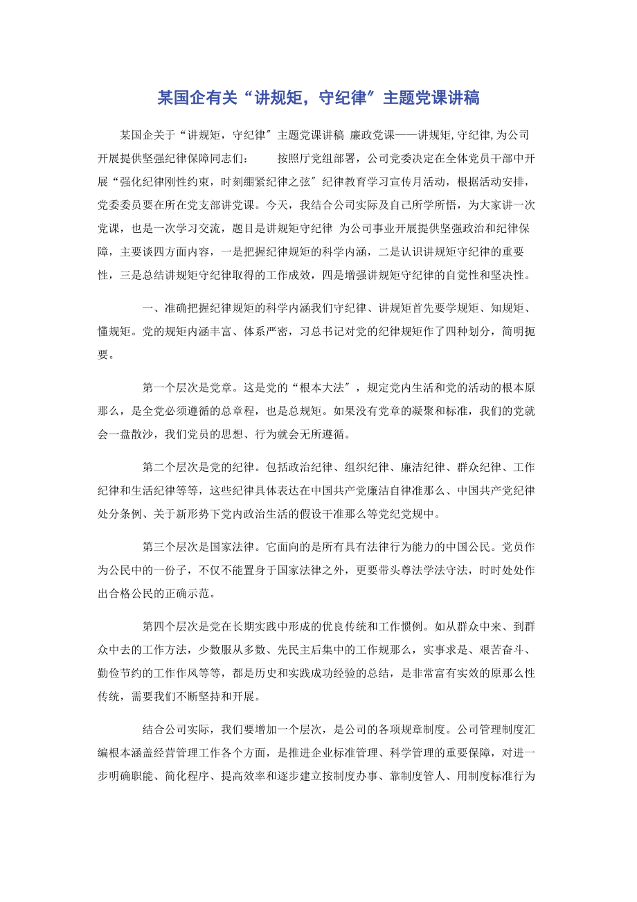 2023年某国企“讲规矩守纪律”主题.docx_第1页