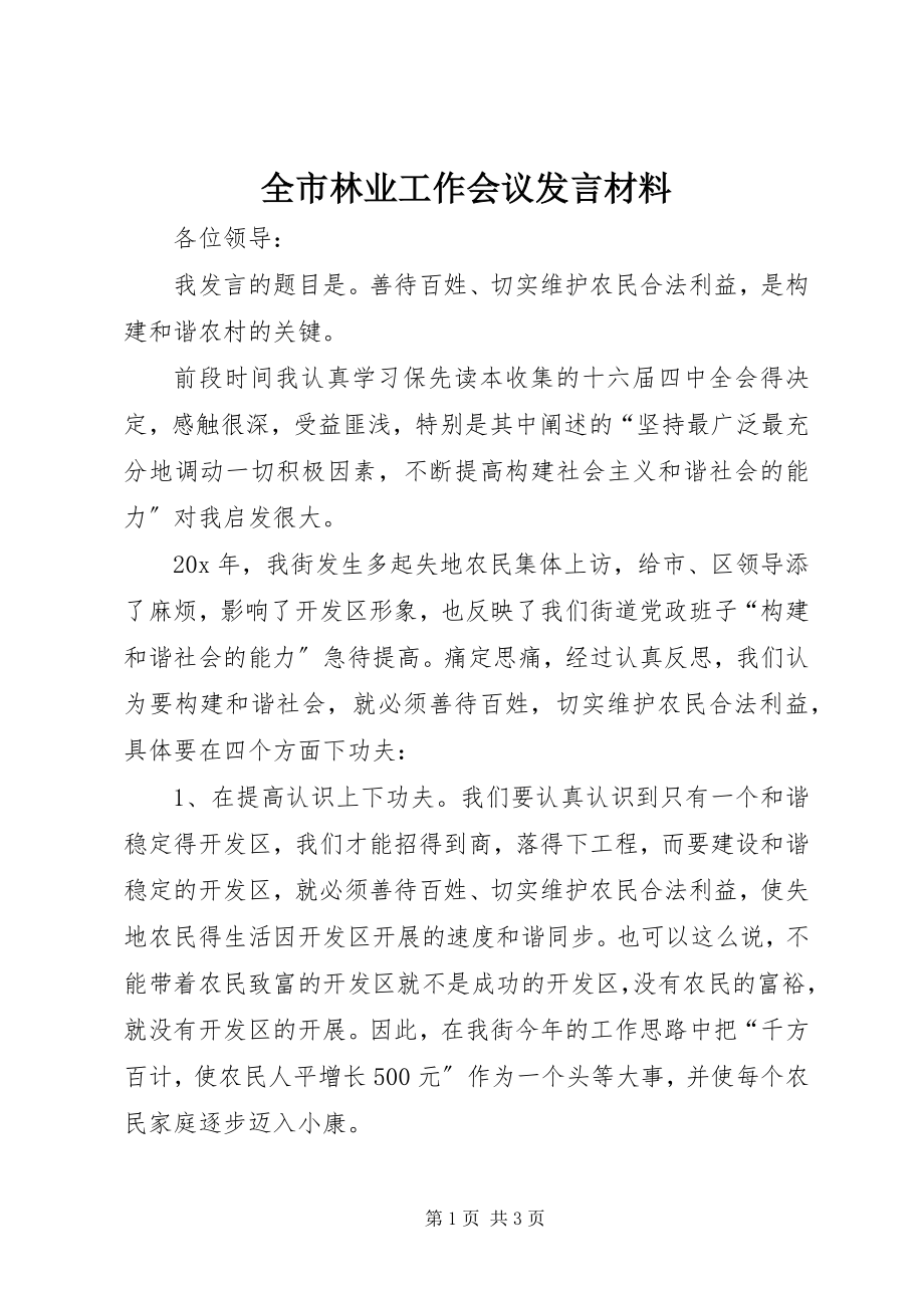 2023年全市林业工作会议讲话材料.docx_第1页