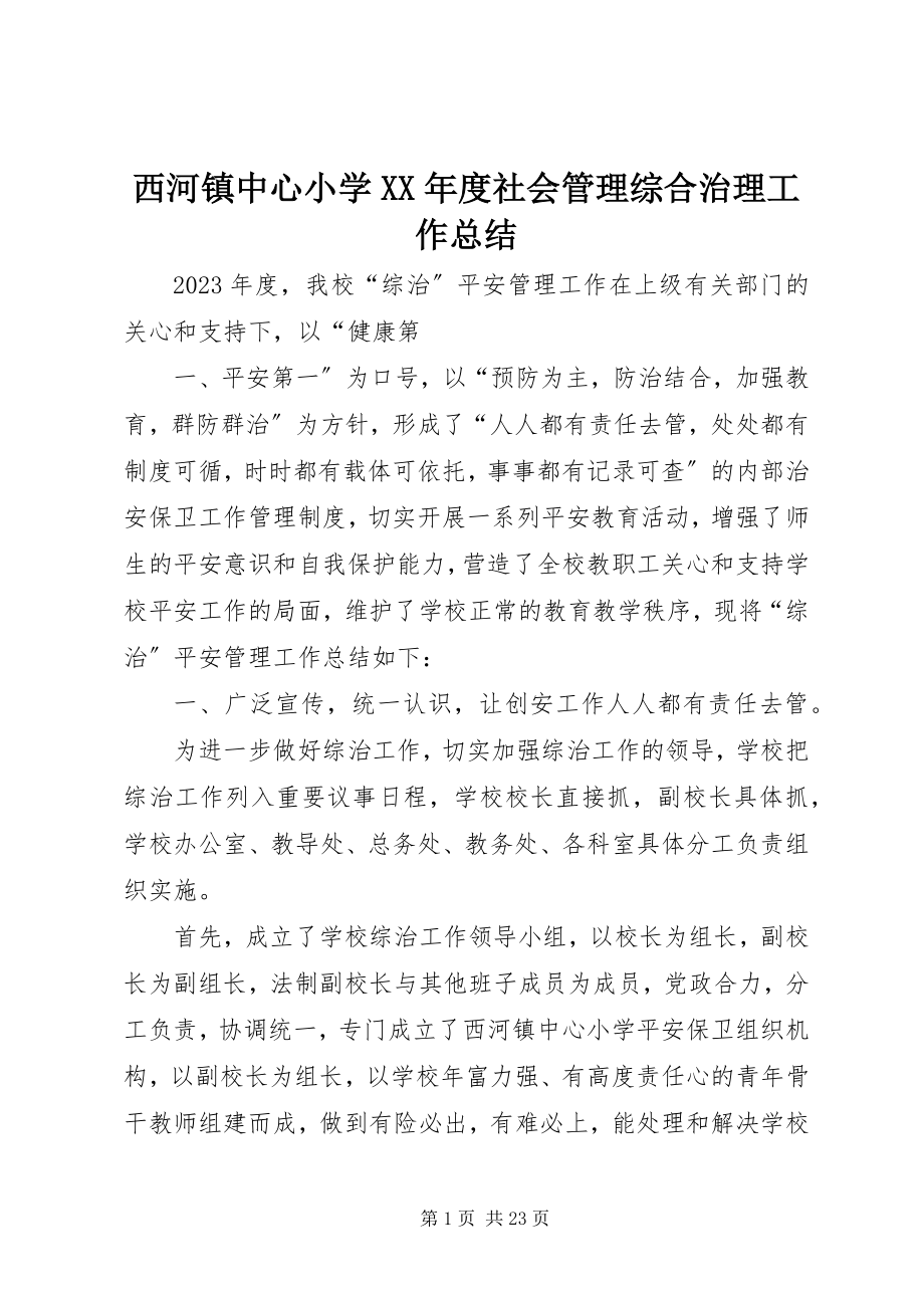 2023年西河镇中心小学度社会管理综合治理工作总结.docx_第1页