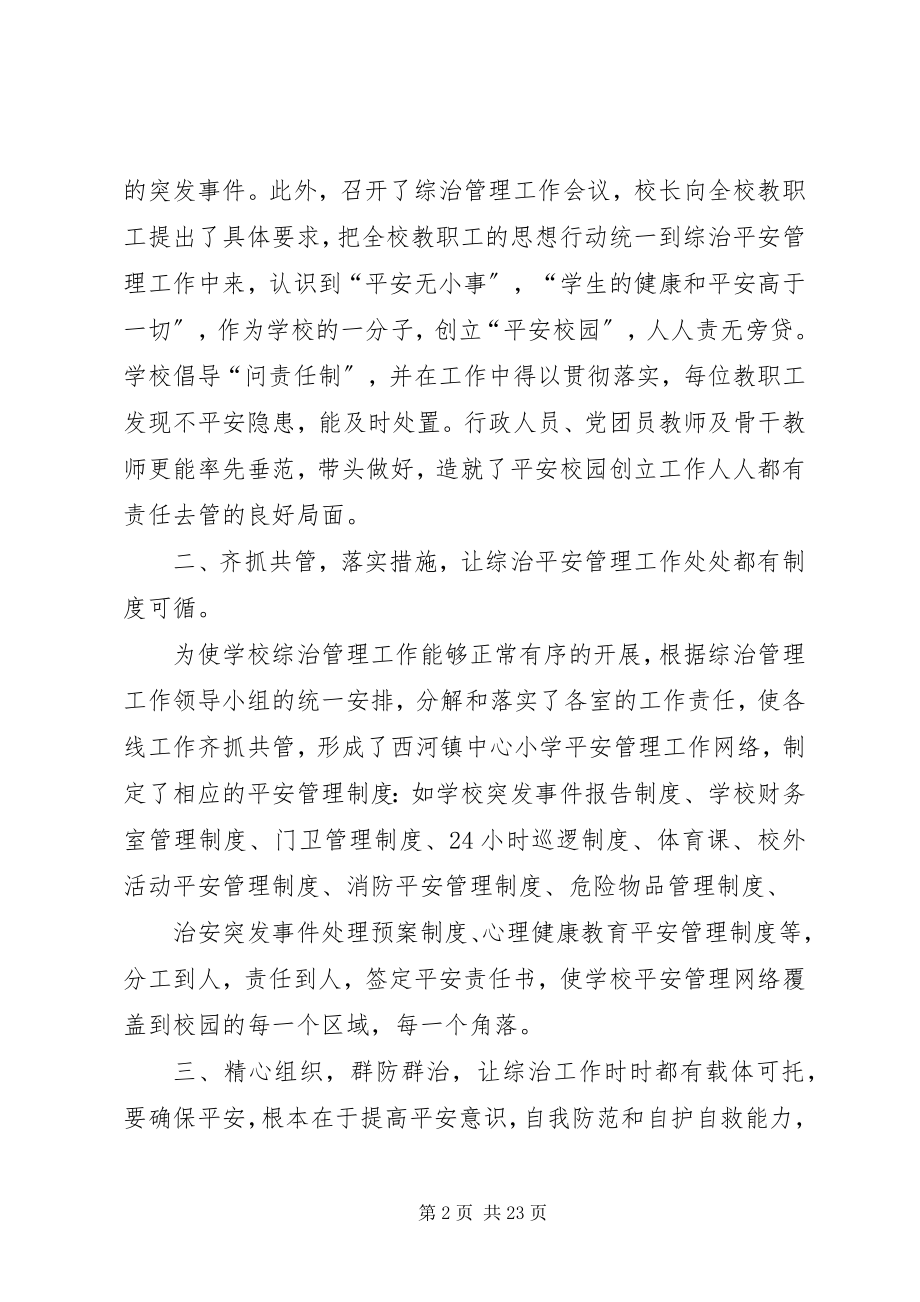 2023年西河镇中心小学度社会管理综合治理工作总结.docx_第2页