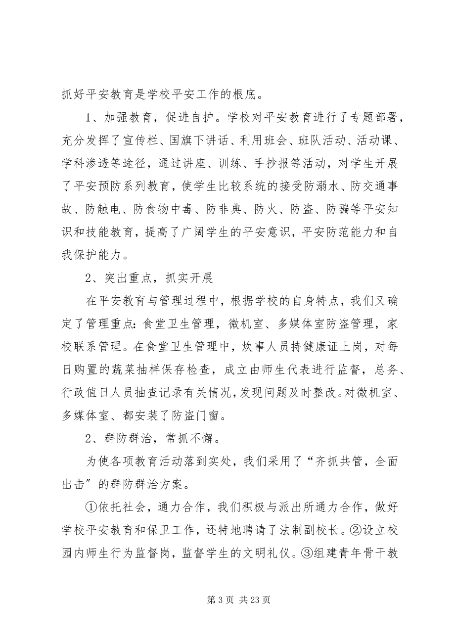 2023年西河镇中心小学度社会管理综合治理工作总结.docx_第3页