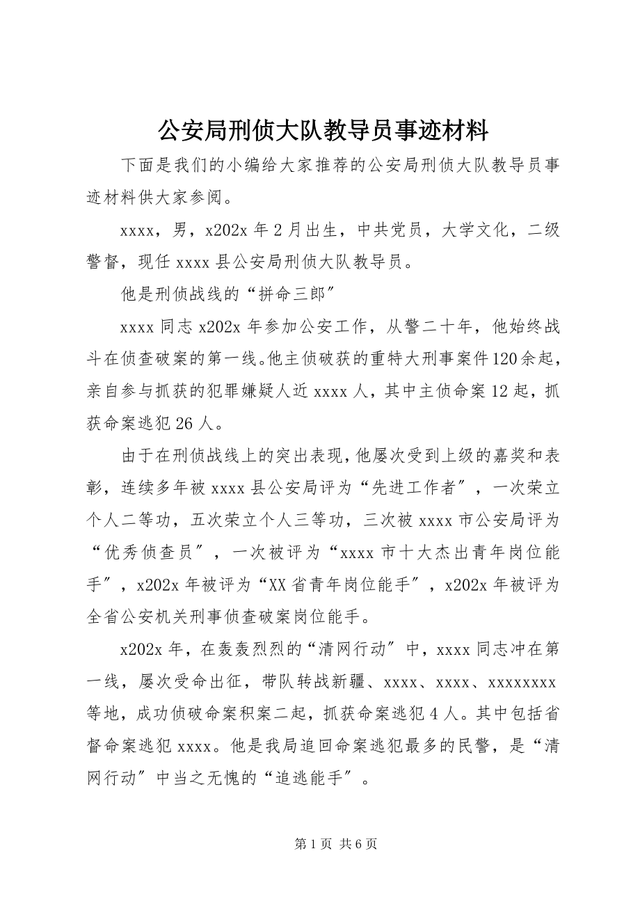 2023年公安局刑侦大队教导员事迹材料.docx_第1页