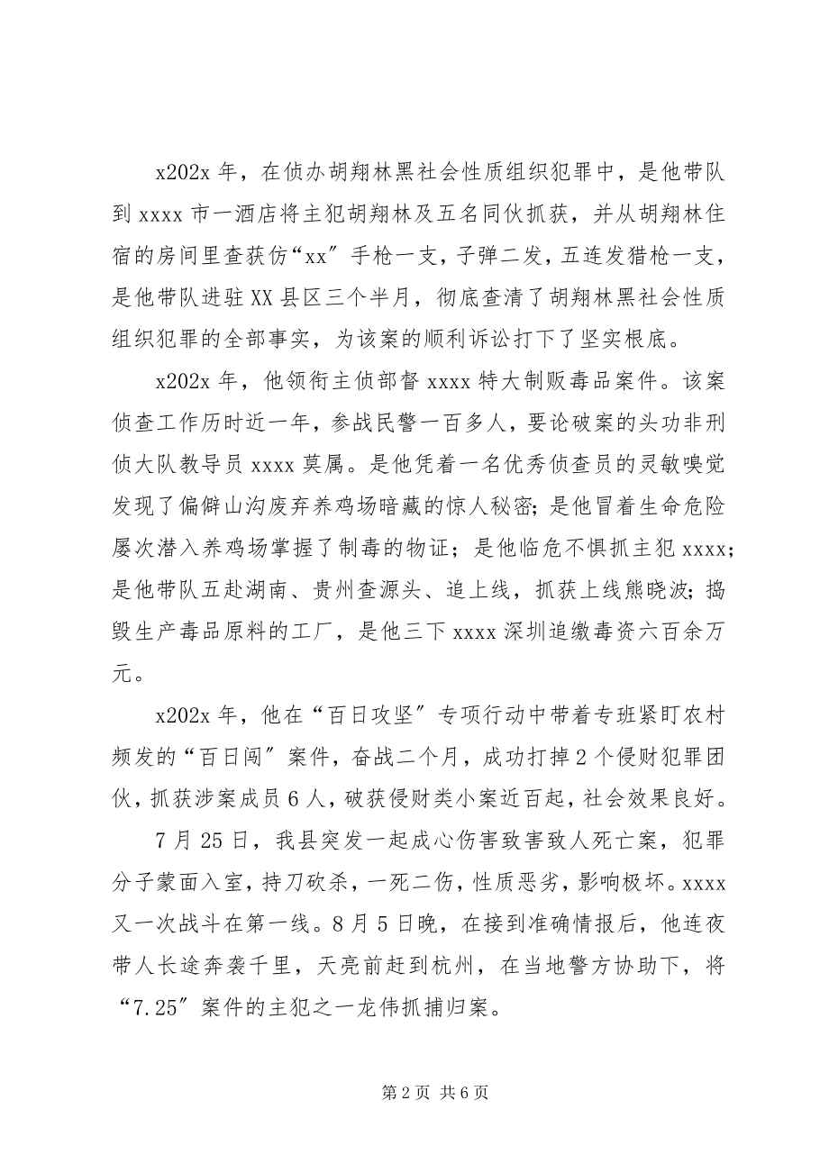 2023年公安局刑侦大队教导员事迹材料.docx_第2页