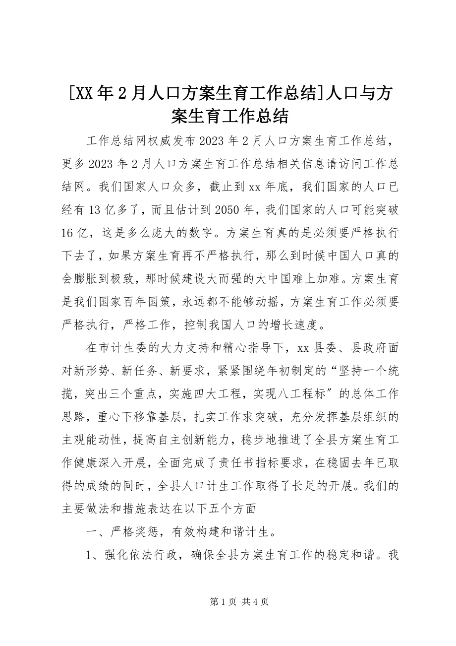 2023年2月人口计划生育工作总结人口与计划生育工作总结新编.docx_第1页