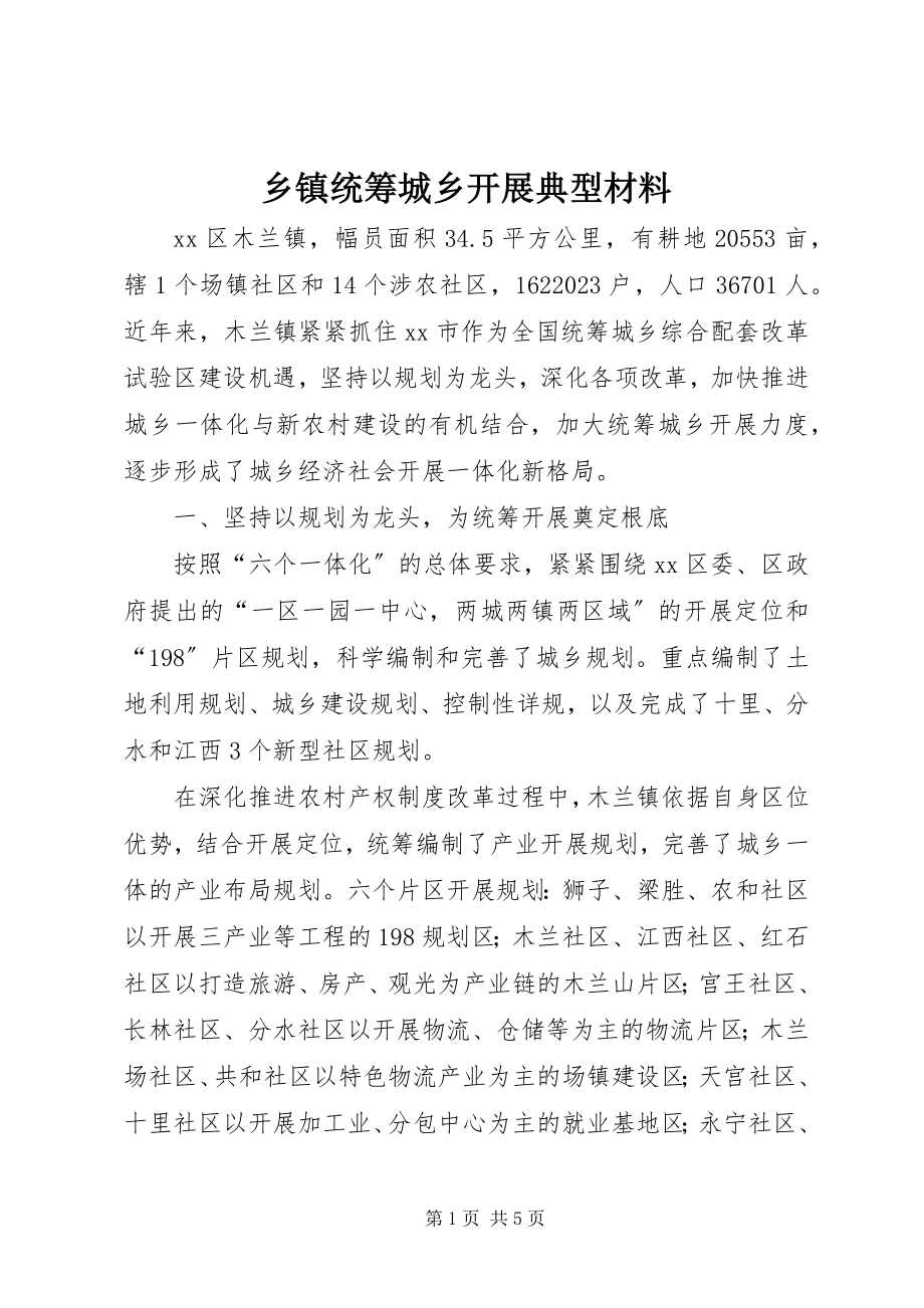 2023年乡镇统筹城乡发展典型材料.docx_第1页