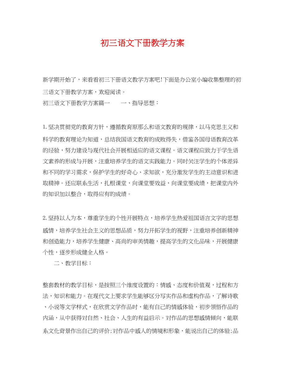 2023年初三语文下册教学计划.docx_第1页