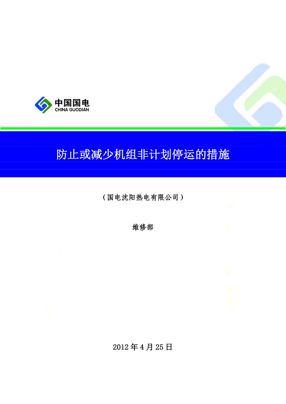 防止或减少机组非计划停运的措施(全公司).doc_第2页