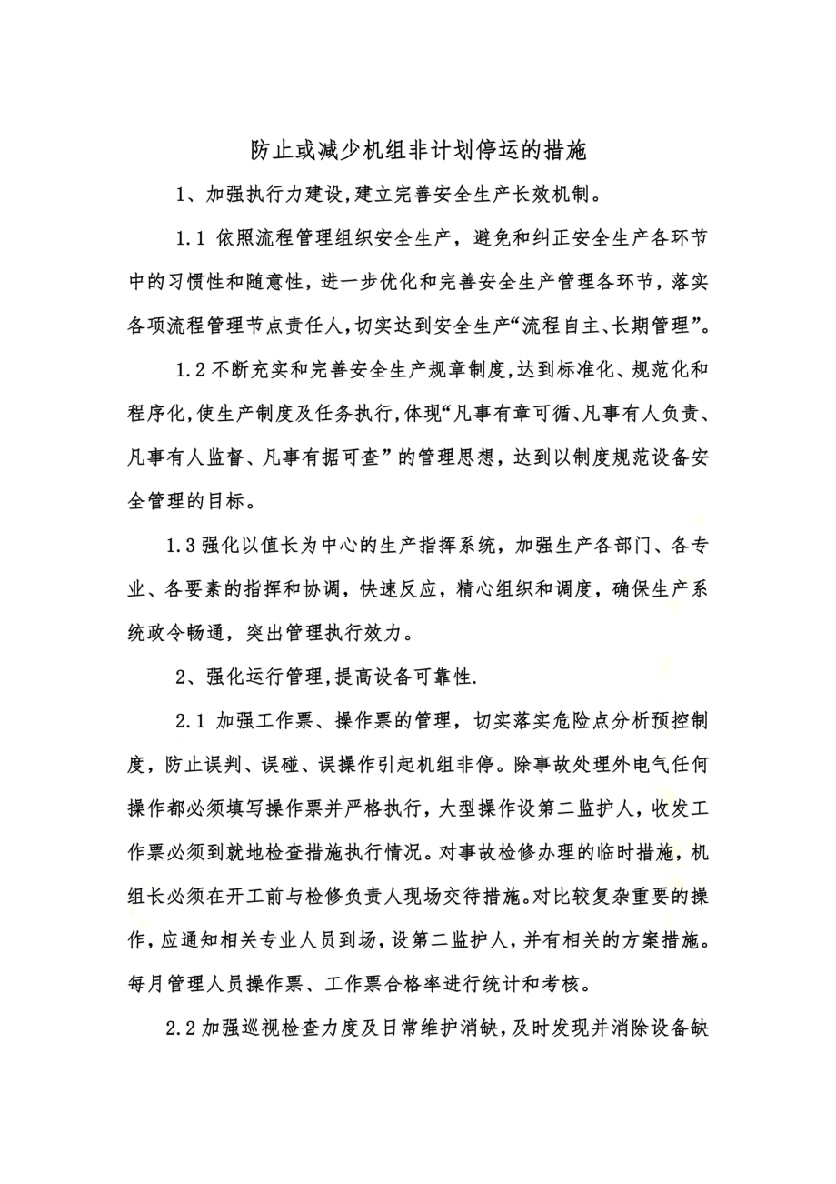 防止或减少机组非计划停运的措施(全公司).doc_第3页