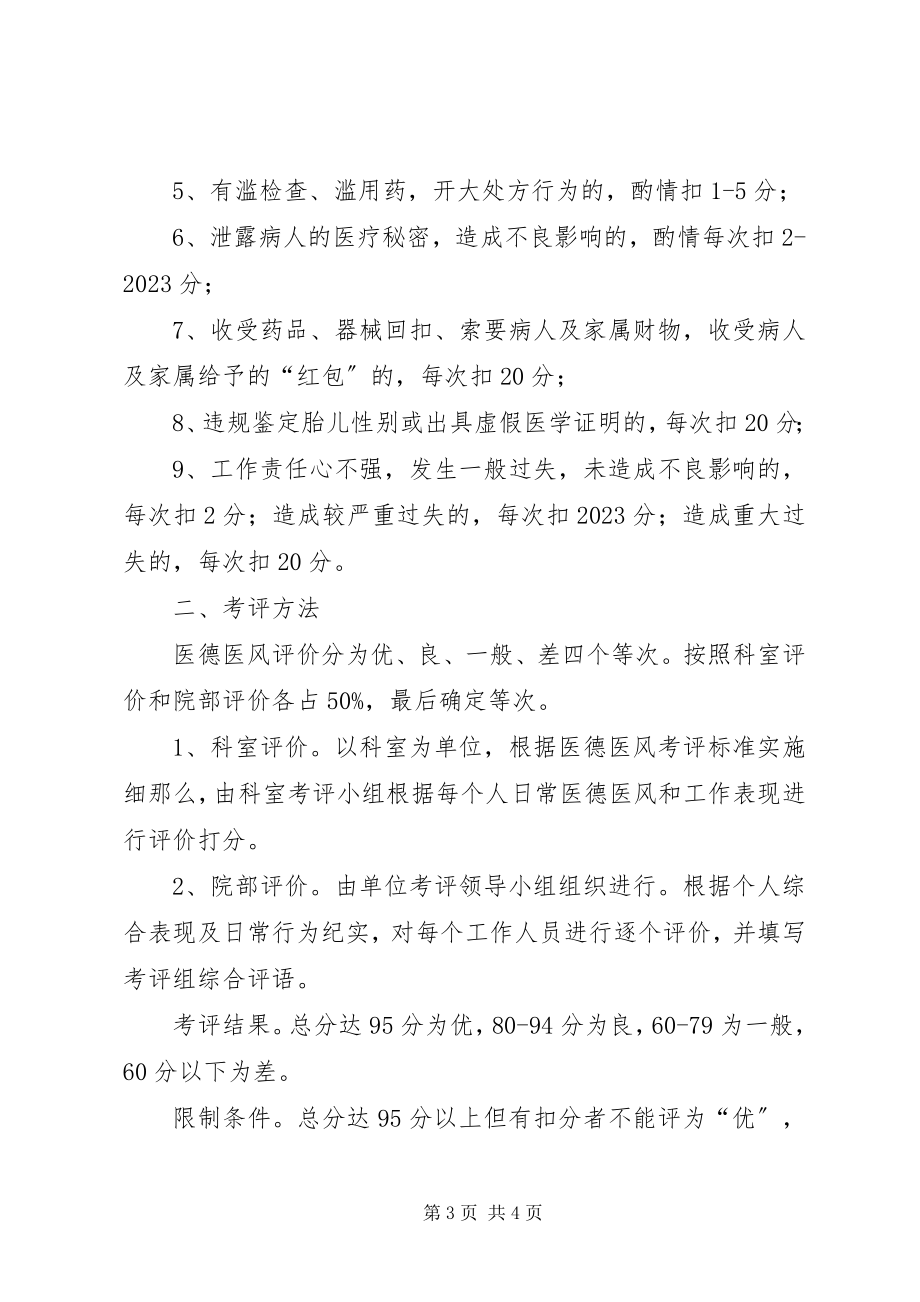 2023年卫生院医德医风考评制度合集五篇.docx_第3页