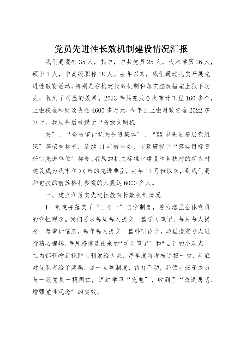 2023年党员先进性长效机制建设情况汇报.docx_第1页