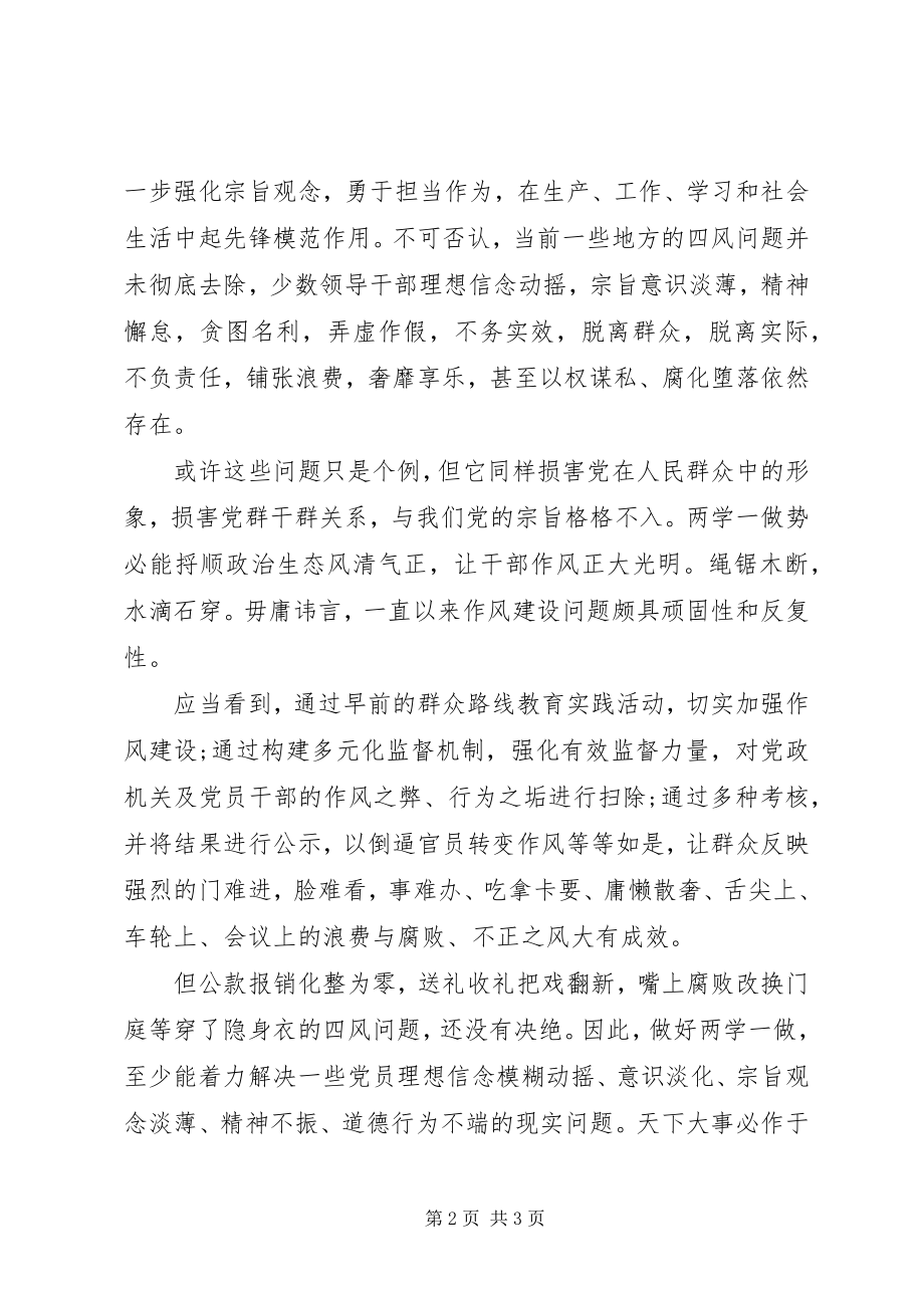 2023年两学一做心得体会以两学一做夯实作风建设.docx_第2页