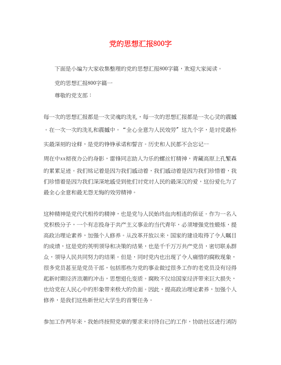 2023年党的思想汇报800字.docx_第1页