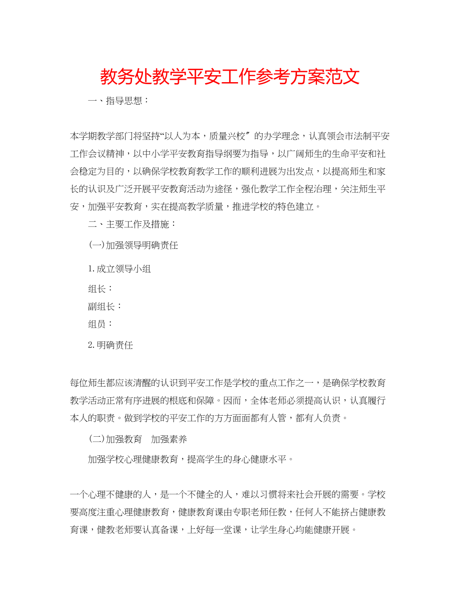 2023年教务处教学安全工作计划范文.docx_第1页