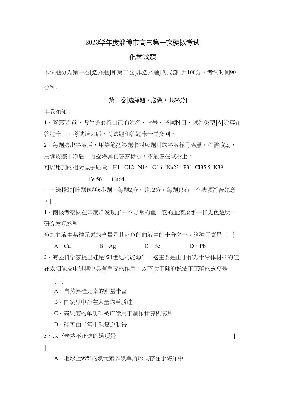 2023年度淄博市高三第一次模拟考试高中化学.docx_第1页