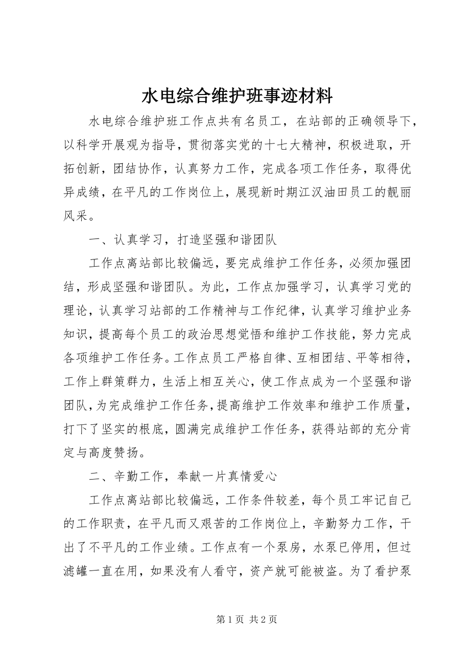 2023年水电综合维护班事迹材料.docx_第1页