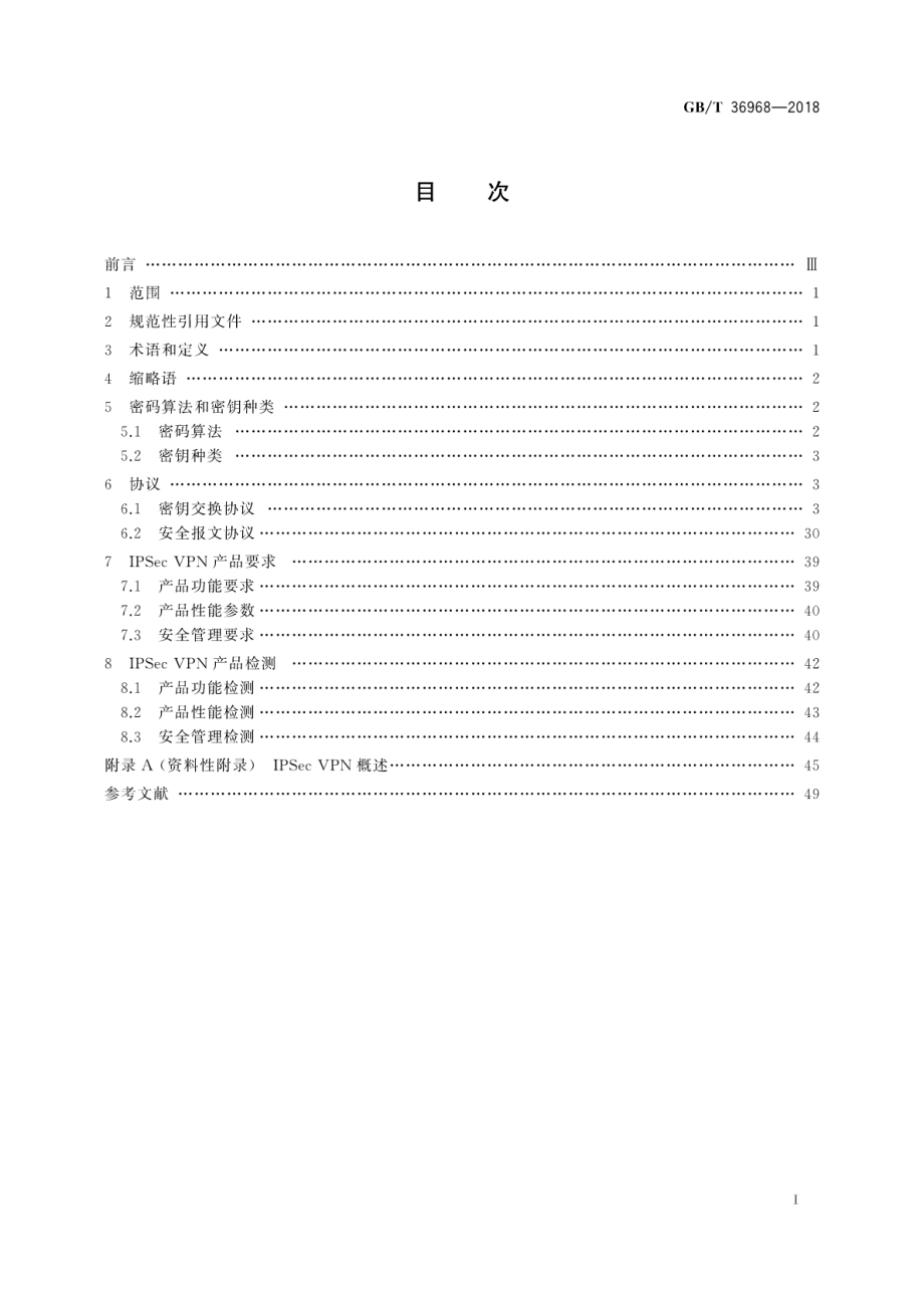 GB∕T 36968-2018 信息安全技术 IPSec VPN技术规范.pdf_第3页